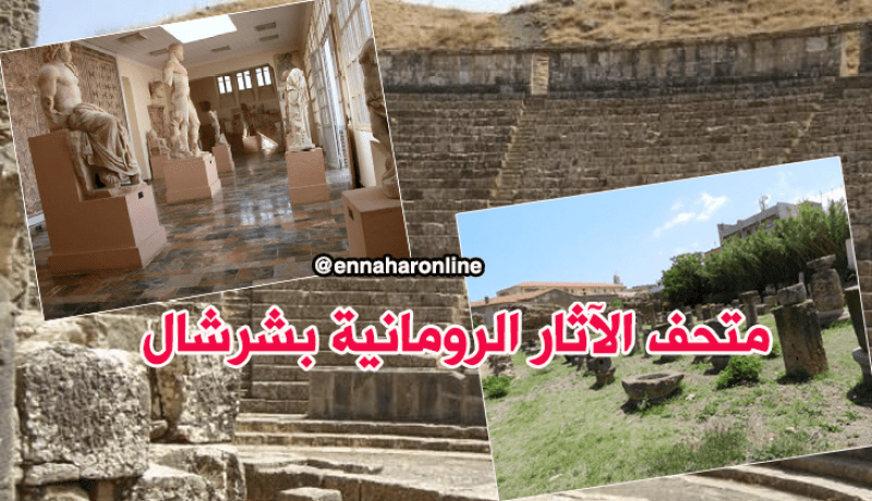 تعرف على متحف الآثار الرومانية بشرشال