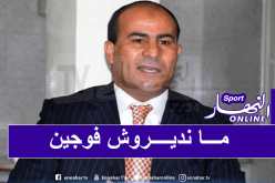 مدوار:”لم يغير أي بلد في العالم نظام البطولة بسبب كورونا”