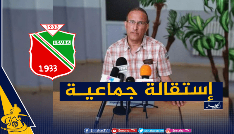 إدارة اتحاد بلعباس تعلن عن إستقالة جماعية