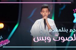 شاهد.. طفل مغربي يبهر مدربي “the voice kids” بروعة أدائه