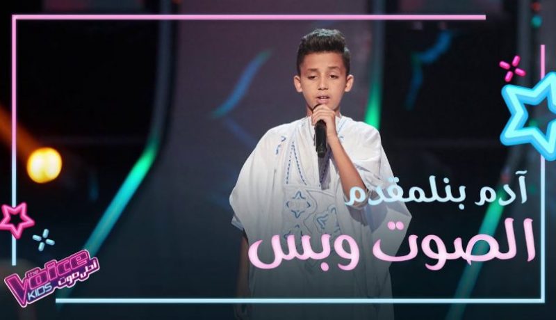 شاهد.. طفل مغربي يبهر مدربي “the voice kids” بروعة أدائه