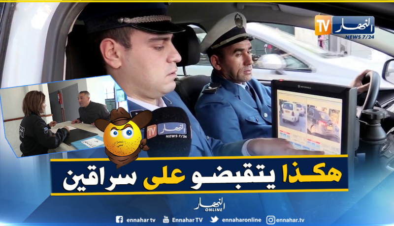 بالفيديو .. تعرف على الطريقة التي تسترجع بها السيارات المسروقة