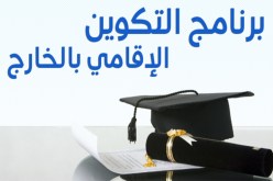 وزارة التعليم العالي تنظم مسابقة للطلبة المتفوقين للدراسة بالخارج
