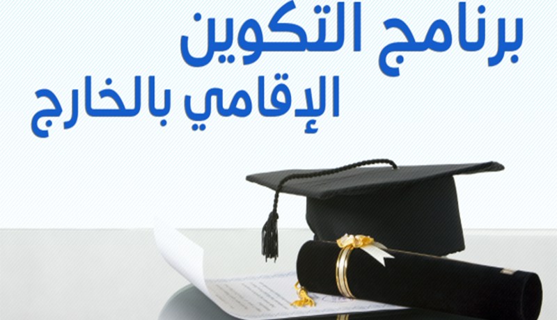 وزارة التعليم العالي تنظم مسابقة للطلبة المتفوقين للدراسة بالخارج