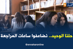 هكذا سيتم إستدراك مافات من الدروس لطلبة الطور الثانوي