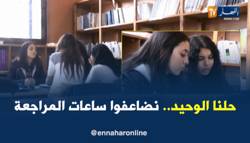 هكذا سيتم إستدراك مافات من الدروس لطلبة الطور الثانوي