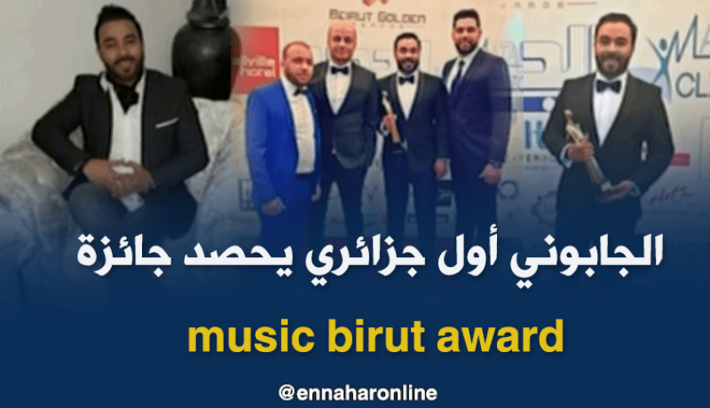 “كادير الجابوني” يتوّج في لبنان بجائزة أكثر فنان تأثير بأغانيه الرايوية