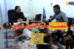 شاهد كيف تم تفكيك شبكة وطنية لتزوير العملة الوطنية