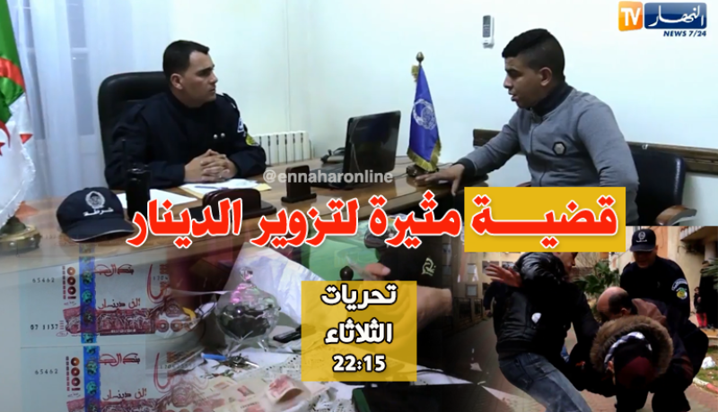 شاهد كيف تم تفكيك شبكة وطنية لتزوير العملة الوطنية