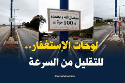 مواطن جيجلي يزين الطريق بلوحات البسملة والإستغفار