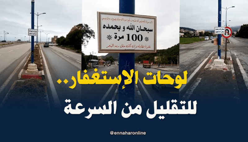 مواطن جيجلي يزين الطريق بلوحات البسملة والإستغفار