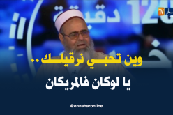 شوف واش صرا..الشيخ “علي عية” يرقي لصحفية النهار على المباشر ..!!