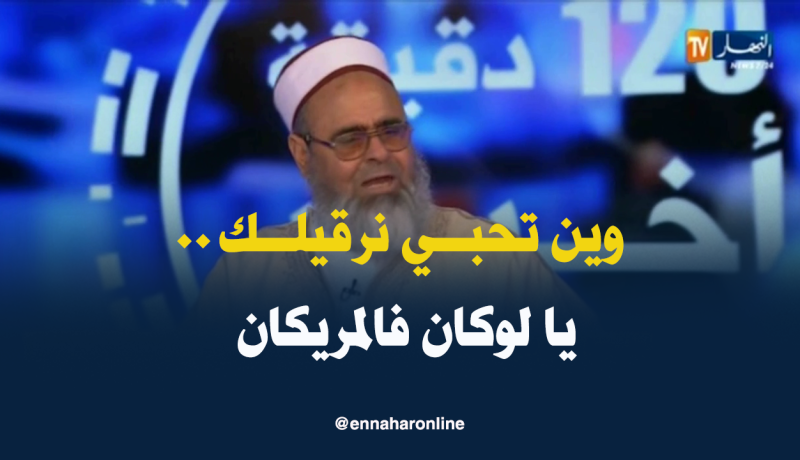 شوف واش صرا..الشيخ “علي عية” يرقي لصحفية النهار على المباشر ..!!