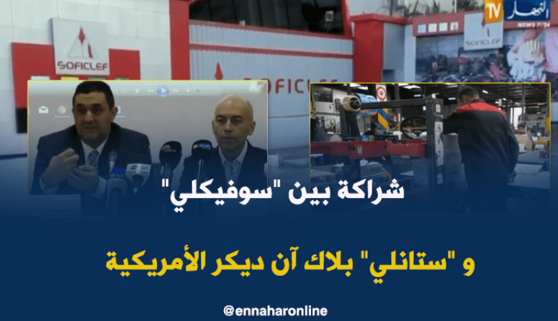 شراكة إستراتيجية بين “سوفيكلي” و “ستانلي بلاك آن ديكر” الأمريكية