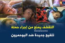 التقشف يمنع إجراء حملة تلقيح جديدة ضد البوحمرون