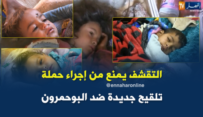 التقشف يمنع إجراء حملة تلقيح جديدة ضد البوحمرون