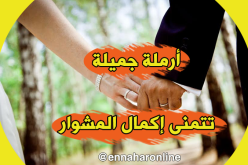 لن أهرب من الحقيقة يلزمني رجل أكمل معه الطريق