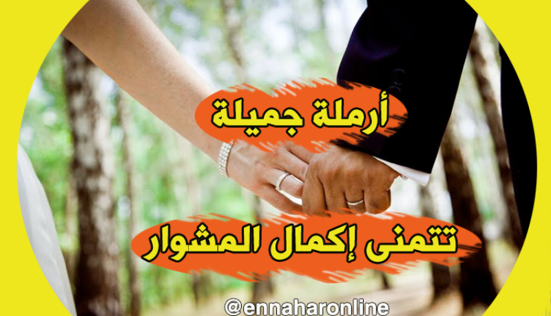 لن أهرب من الحقيقة يلزمني رجل أكمل معه الطريق