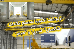 صناعة: الرتوشات الأخيرة لمصنع علامات “شاكمان” “شيري” و “هيغر”