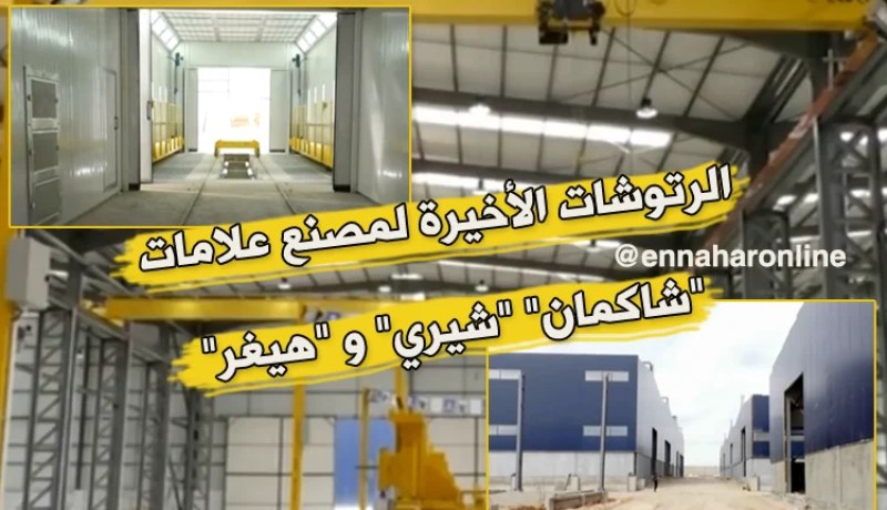 صناعة: الرتوشات الأخيرة لمصنع علامات “شاكمان” “شيري” و “هيغر”