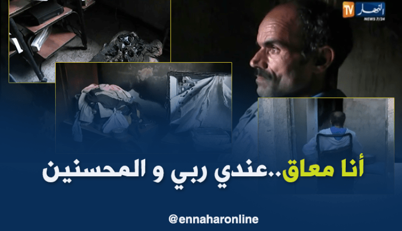معاق نجا من الموت يستنجد المحسنين لمساعدته !!