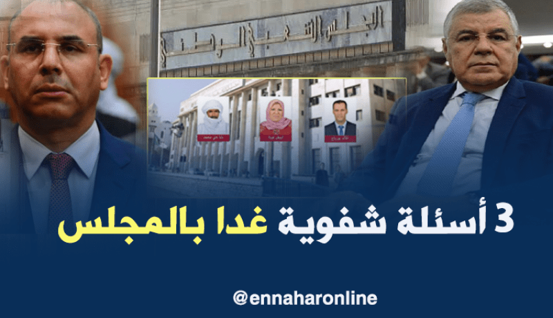 المجلس الشعبي الوطني.. ﭬيطوني و زعلان للإجابة على 3 أسئلة شفوية غدا