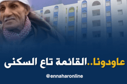تيسمسيلت..المقصيون من السكن يطعنون في نزاهة القائمة