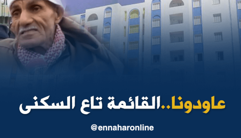 تيسمسيلت..المقصيون من السكن يطعنون في نزاهة القائمة