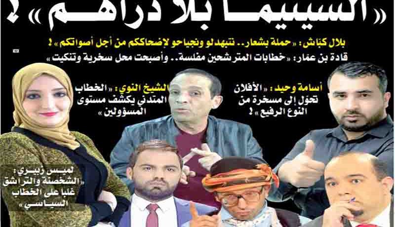 السياسة أصبحت تهريجا.. والبرامج تحوّلت إلى “كْلون”!