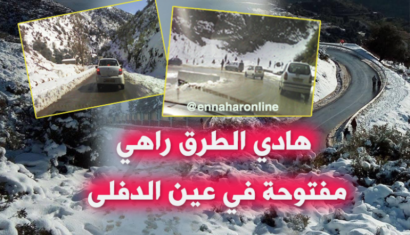 عين الدفلى.. هذه الطرقات المفتوحة أمام حركة المرور بعد التقلبات الجوية