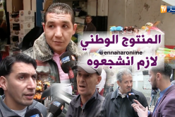 هذه هي نظرة الجزائريين للمنتوج المحلي