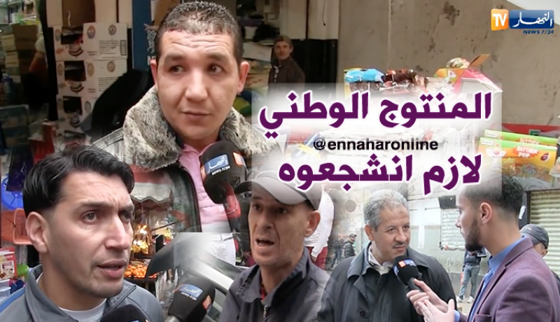 هذه هي نظرة الجزائريين للمنتوج المحلي