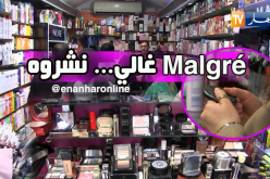 جزائريات تخصصن ميزانية خاصة لمواد التجميل رغم غلائها