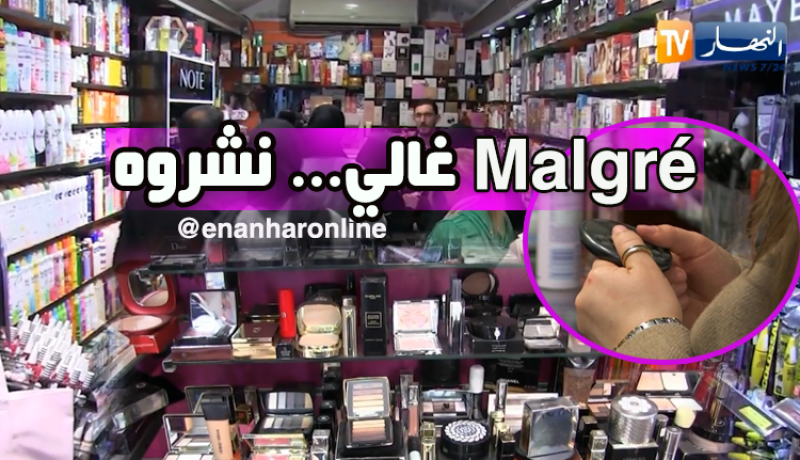 جزائريات تخصصن ميزانية خاصة لمواد التجميل رغم غلائها
