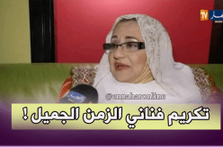 بلدية الجزائر الوسطى تكرّم فريدة كريم ويوسف زياني