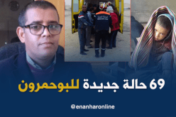 69 حالة جديدة للبوحمرون تحدث طوارئ بالوادي