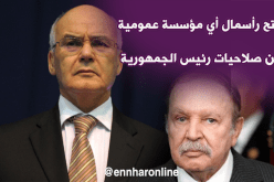 يوسفي :” بوتفليقة وحده من يقرّر فتح رأسمال المؤسسات العمومية “