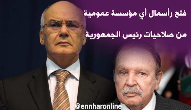 يوسفي :” بوتفليقة وحده من يقرّر فتح رأسمال المؤسسات العمومية “