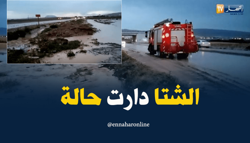 بالفيديو.. الفياضانات تتسبب في غلق الطرق بتبسة