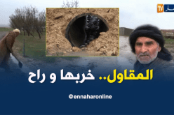 الأمطار تفضح مشروع إنجاز الطريق بتيسمسيلت