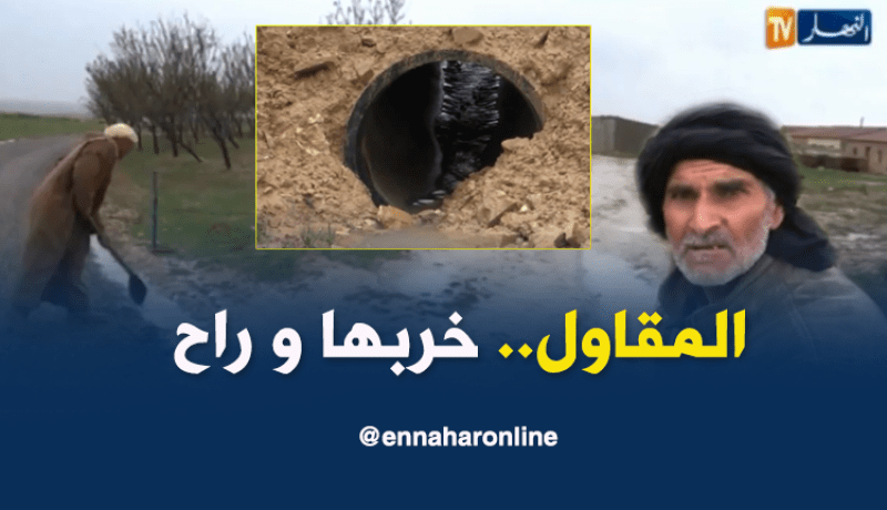 الأمطار تفضح مشروع إنجاز الطريق بتيسمسيلت