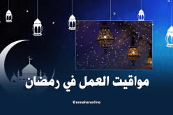 الوظيف العمومي يحدد أوقات العمل لشهر رمضان
