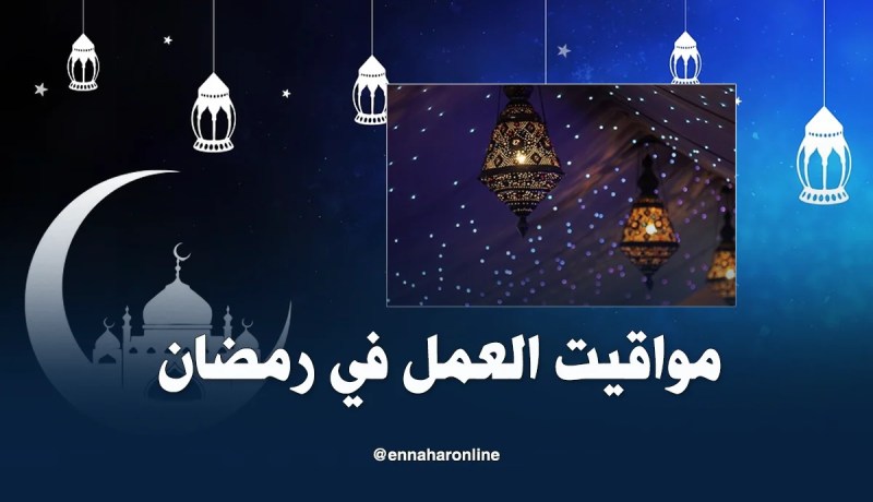 الوظيف العمومي يحدد أوقات العمل لشهر رمضان