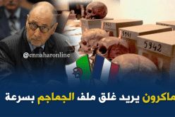 السفير الفرنسي بالجزائر: ملف الجماجم في الطريق الصحيح