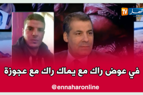 عبد الحفيظ كورتل: أنت مع عجوز اوروبية كان من الأحسن راك مع “يماك”