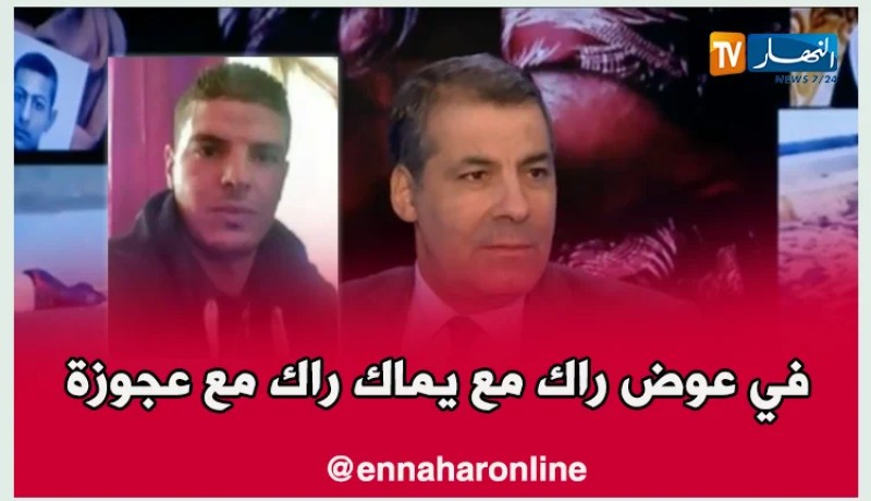 عبد الحفيظ كورتل: أنت مع عجوز اوروبية كان من الأحسن راك مع “يماك”