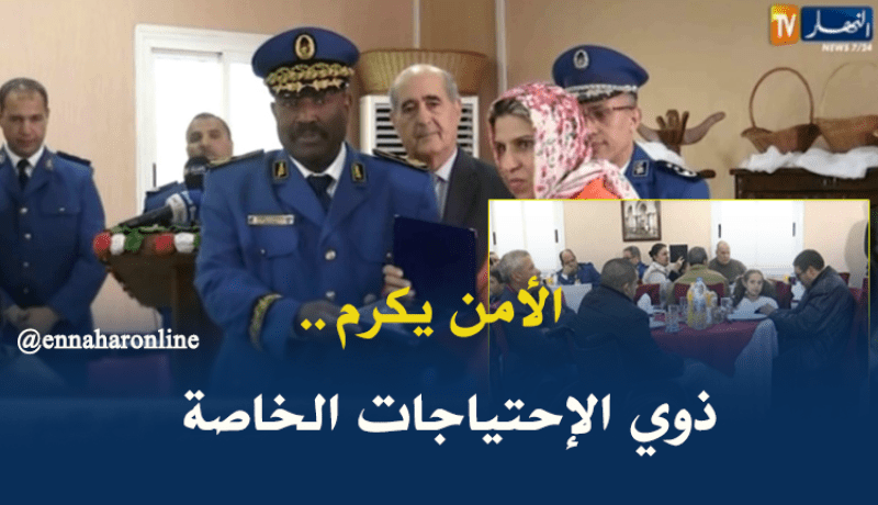 العاصمة: أمن و لاية الجزائر يكرم ذوي الإحتياجات الخاصة في عيدهم الوطني