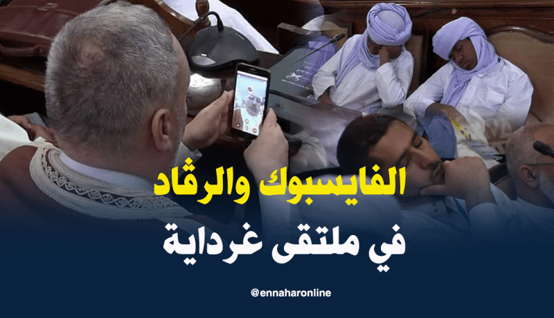بالصور.. أئمة ومدراء ينشغلون بالنوم والفايسبوك في الملتقى القرآني بغرداية
