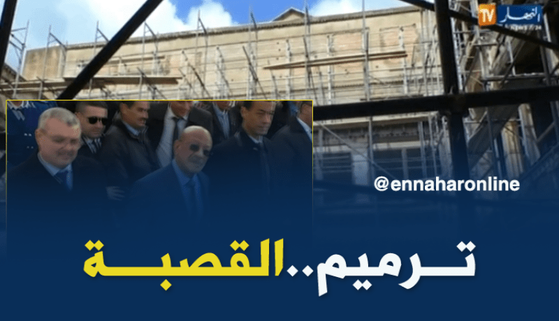 124 مليار و12 ألف منصب شغل لإعادة بعث الحياة في القصبة