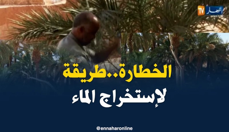 أدرار: الخطارة..طريقة سكان بلدية طلمين لإستخراج المياه